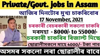 DHS Results 2021 || Private Jobs In Assam Guwahati today || Assam Government job recruitment 2021 ||