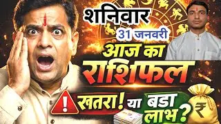 शनिवार 31 जनवरी जनवरी 2026 का संपूर्ण राशिफल | Complete horoscope for 31 January 2026 rashifal