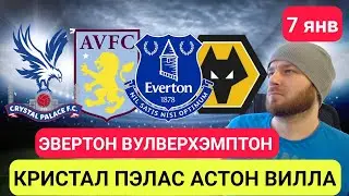 КРИСТАЛ ПЭЛАС АСТОН ВИЛЛА ПРОГНОЗ ЭВЕРТОН ВУЛВЕРХЭМПТОН ПРОГНОЗЫ НА ФУТБОЛ СЕГОДНЯ АПЛ