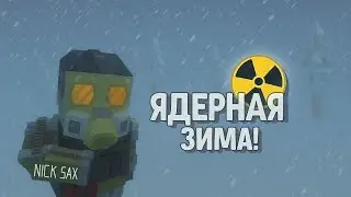 🗺 Simple Sandbox 2: Nick Sax - Ядерная Зима ☢️ | #ssb2 #ssb3