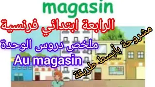 ملخص دروس الوحدة الثالثة au magasin للرابعة ابتداءي