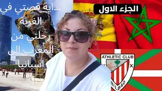 بداية قصتي في الغربة رحلتي من المغرب الى اسبانيا ^ الجزء الاول