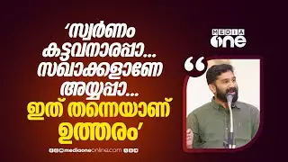 'സ്വർണം കട്ടവനാരപ്പാ എന്ന ചോദ്യത്തിന് സഖാക്കളാണേ അയ്യപ്പാ എന്ന് തന്നെയാണ് ഉത്തരം'; വി.ടി ബൽറാം