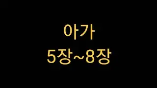 아가 5장~8장