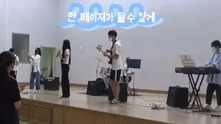 220718 용이중학교 밴드부 버스킹 한 페이지가 될 수 있게📓