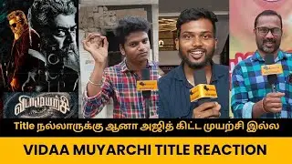 Title நல்லாருக்கு ஆனா அஜித் கிட்ட முயற்சி இல்ல | VidaaMuyarchi | AK62 Title Public and Fans Reaction