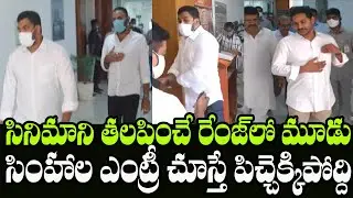 YS Jagan,  Anil Kumar Yadav & Kodali Nani Superb Entry In AP Cabinet Meeting | Indiontvnews
