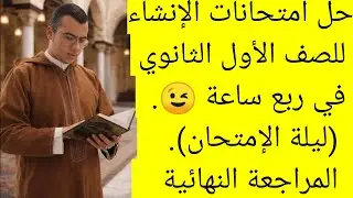 حل امتحانات الإنشاء للصف الأول الثانوي الأزهري في 15 دقيقة | مراجعة نهائية 2026