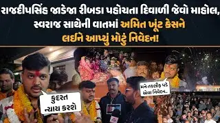 Gondal ના Ribda માં Rajdeepsinh Jadeja પહોંચતા ઉમટ્યા સમર્થકો | Amit khunt case