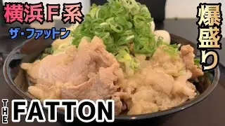 【THE FATTON】マゼの極みからリニューアル後初訪問！横浜F系新定番のラーメンがボリュームあり濃厚で旨い！静岡県静岡市！ザ・ファットン