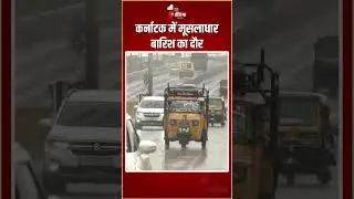 Karnataka Weather Update: कर्नाटक में मूसलाधार बारिश का दौर | Waterlogging | Heavy Rain | Kalaburagi
