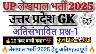 UP Lekhpal Exam 2025|| Uttar Pradesh GK Most Expected MCQs-1||Lekhpal 2025 Uttar Pradesh GK Classes 
