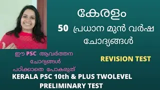 KERALA PSC - KERALAM  REVISION TEST/50 MOST IMPORTANT PREVIOUS QUESTIONS/50 പ്രധാന മുൻ വർഷ ചോദ്യങ്ങൾ