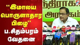 இமாலய பொருளாதார பிழை -  ப.சிதம்பரம் வேதனை | P.Chidambaram | CongressLeader |