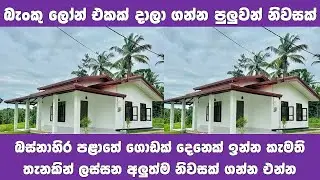 බැංකු ණයක් එක්ක ගන්න පුලුවන් නිවසක් | New house for sale in Sri Lanka | PB Home house 