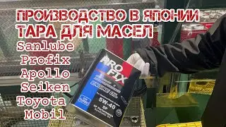 Производство тары масел в Японии: Seiken, Sanlube, Profix, Apollo, Toyota, Mobil, Eneos&hellip;