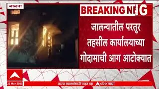 Partur Tehsil Godown Fire | जालन्यातील परतूर तहसील कार्यलयाच्या गोदामाची आग आटोक्यात ABP Majha