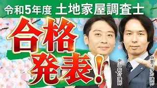 【令和5年度土地家屋調査士試験】 最終合格発表を受けて ｜アガルートアカデミー