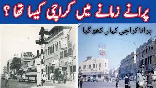 1960 ka karachi | old karachi | karachi history | karachi memories | karachi ke ache din |golden dor