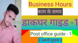 काम के समय # Business hours of post office #knowledgeable #पोस्ट #post #youtube #youtubevideo