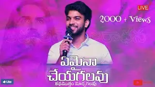 Emaina Cheyagalavu || #ఏమైనాచేయగలవు || స్థిరపరచువడవు || Stiraparachu vadavu || BY :- JACOB JOY