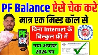 pf balance check missed call no | pf balance check missed call no 2024 | epf balance check miss call