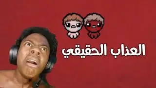 اول واخر تجربة 😂 ايزك