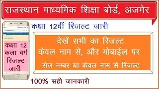 RBSE Class 12th Result 2019, Rajasthan result class 12th