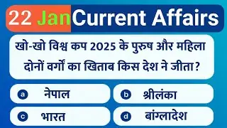 22 January 2026 Current Affairs | Daily Current Affairs | Current Affairs in Hindi  | Affairs | 