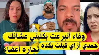 بالصور🎞️حقيقه تبرع وفاء بكليتها👈🏻مش هتصدقو لمين وأزاي حمدي قبلت بكده👌🏻أول رد من محمد وألاء