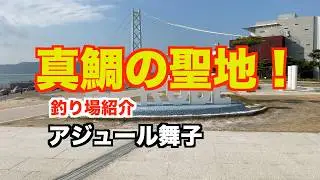 【釣り場紹介#11】アジュール舞子で遠投カゴ釣りに挑戦！シラサエビで爆釣となるのか？