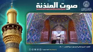 صوت المئذنة من العتبة العلوية المقدسة | القارئ السيد هاني الموسوي - سورة القمر المباركة