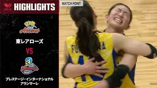 【Vリーグ公式】2024/03/17 ハイライト #東レアローズ vs #プレステージインターナショナルアランマーレ
