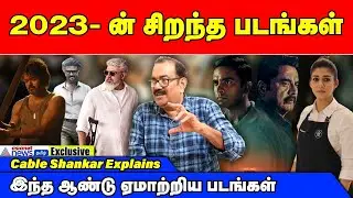 Exclusive | லியோ, ஜெய்லரை விட உண்மையான வெற்றி படம் எது தெரியுமா? | Cable Shankar Interview