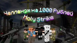 Челлендж по Holy Strike на 1000 рублей.