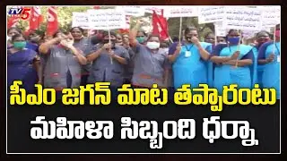 Eluru Govt Hospital staff Protest Against CM Jagan | Andhra Pradesh | TV5 News