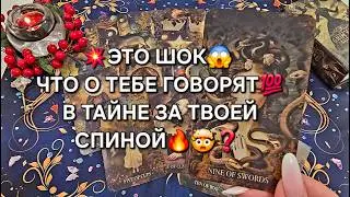 💥ЭТО ШОК❗ ЧТО О ТЕБЕ ГОВОРЯТ ЗА ТВОЕЙ СПИНОЙ💯❓ ТАЙНЫЕ РАЗГОВОРЫ О ТЕБЕ😱💯❗