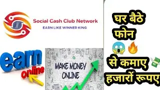 🔥Easy make money online🔥|😱घर बैठे फोन से कमाए हजारों रुपए। Social Cash Club Network |
