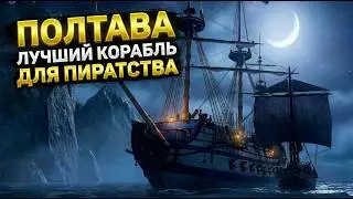 POLTAVA World of Sea Battle ⚓ММОРПГ про ПИРАТОВ