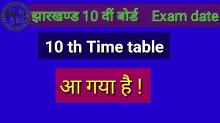 झारखण्ड बोर्ड  Time table आ गया है !! Jharkhand board exam date 2021 !! jac board exam schedule !