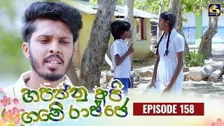 HAPANNU API GAME RAJJE || Episode 158 || හපන්නු අපි ගමේ රාජ්ජෙ || 17th April 2024