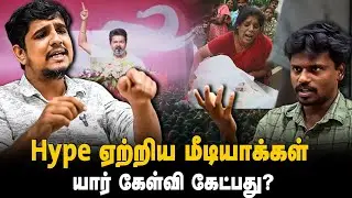 விஜய் செய்வது அரசியலற்ற அரசியல்- சிந்தன் #karur #karurstampede #karurdeath #urakkapesu #tvkvijay