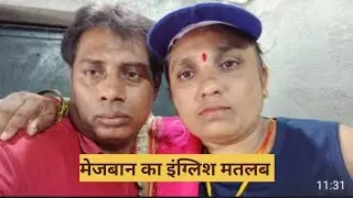 मेजबान 🙋‍♂️ / 🙋‍♀️   को इंग्लिश में क्या ? 🗣️#live #study #education