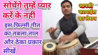 Tabla Advance Lesson # 85 
Tal/Theka veriation of Filmi geet 
Sochenge Tumhen pyar karen ke 
Nahin