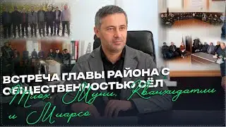 Встреча главы Ботлихского района с общественностью сёл Тлох, Муни, Кванхидатли и Миарсо.