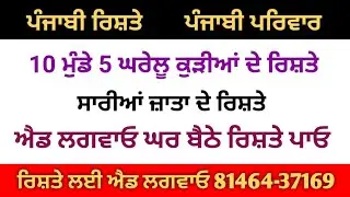 10 ਮੁੰਡੇ 5 ਘਰੇਲੂ ਕੁੜੀਆਂ ਦੇ ਰਿਸ਼ਤੇ ਸਾਰੀਆਂ ਜਾਤਾਂ ਦੇ ਰਿਸ਼ਤੇ ਐਡ ਲਗਵਾਓ ਘਰ ਬੈਠੇ ਰਿਸ਼ਤੇ ਪਾਓ ਜੀ 81464-37169