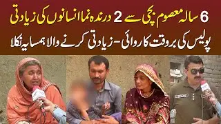 6 Sala Bachi Ke Sath Intehai Sharmnak Waqiya