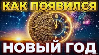Почему Новый год начинается не 1 января: Откуда пошёл главный праздник человечества