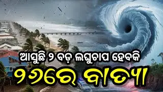 Odisha cyclone update/heavy rain fall aleart/Odisha weather update/Odisha cyclone breaking news 2025