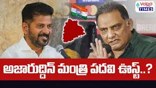 🔥అజారుద్దీన్ మంత్రి పదవి రద్దు🔥Azharuddin Minister post Suspense | CM Revanth Reddy | Volga Times